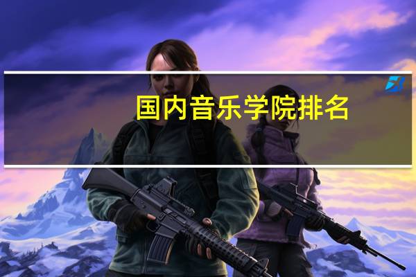 国内音乐学院排名