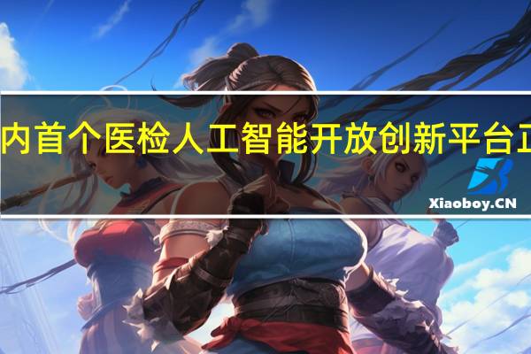 国内首个医检人工智能开放创新平台正式上线