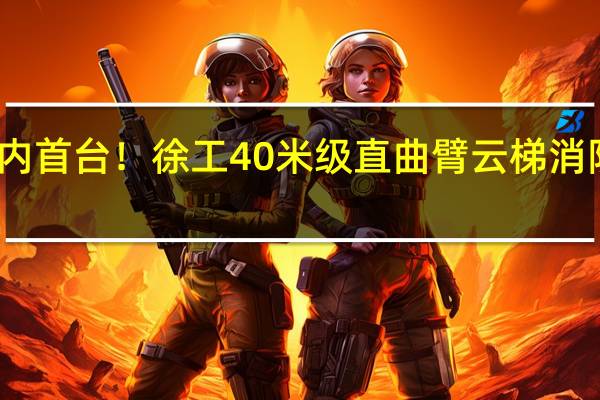 国内首台！徐工40米级直曲臂云梯消防车来了：行业最高