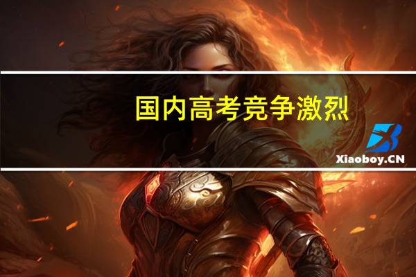 国内高考竞争激烈,韩国留学预科班怎么样