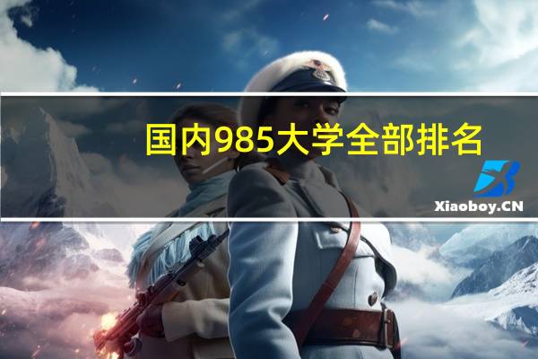 国内985大学全部排名