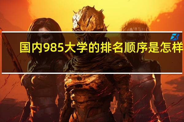 国内985大学的排名顺序是怎样的