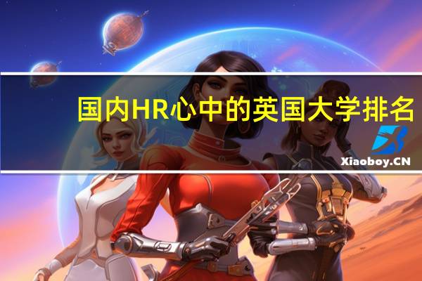 国内HR心中的英国大学排名