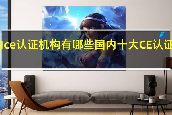 国内ce认证机构有哪些 国内十大CE认证机构排名