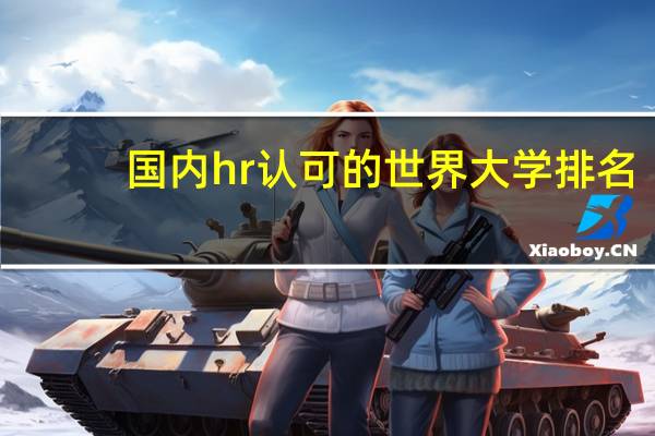 国内hr认可的世界大学排名