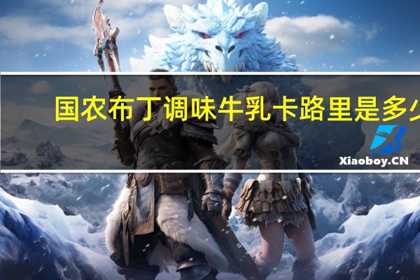 国农布丁调味牛乳卡路里是多少