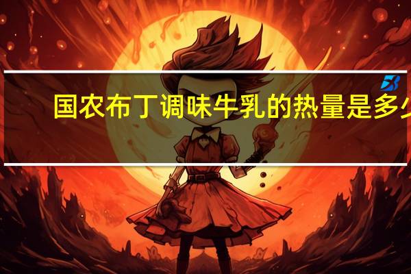 国农布丁调味牛乳的热量是多少