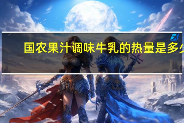 国农 果汁调味牛乳的热量是多少
