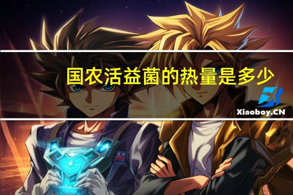 国农活益菌的热量是多少