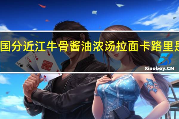 国分 近江牛骨酱油浓汤拉面卡路里是多少