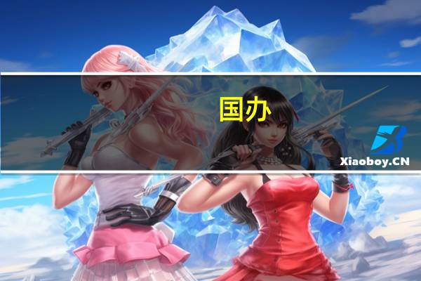 国办：加强骑行道等微循环休闲设施建设 合理布局自驾车旅居车停车场等服务设施