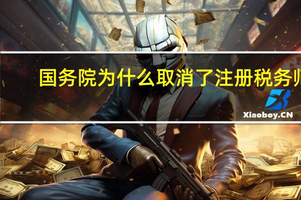 国务院为什么取消了注册税务师