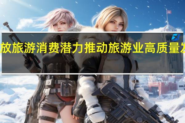 国务院办公厅印发《关于释放旅游消费潜力推动旅游业高质量发展的若干措施》 到底什么情况嘞