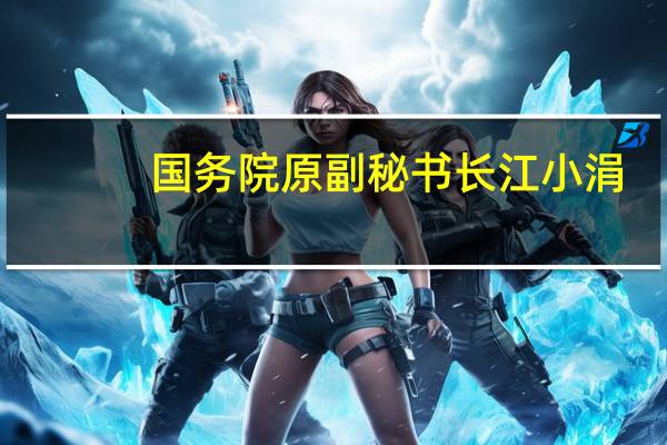 国务院原副秘书长江小涓：企业已经成为人工智能技术前沿创新的核心主体