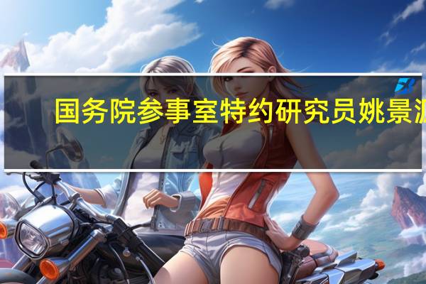 国务院参事室特约研究员姚景源：让进城务工的人都享有保障性住房关键在政策落实