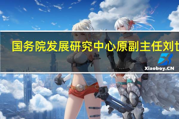 国务院发展研究中心原副主任刘世锦：我国经济增长动力来自于结构性潜能而不是短期宏观政策
