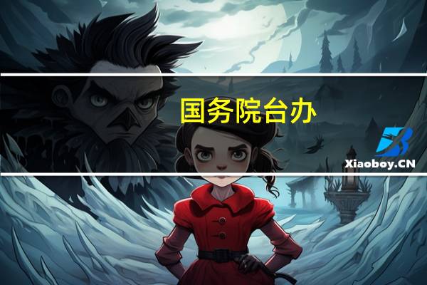 国务院台办：两岸产业合作有利于增进两岸同胞民生福祉 外人无权置喙