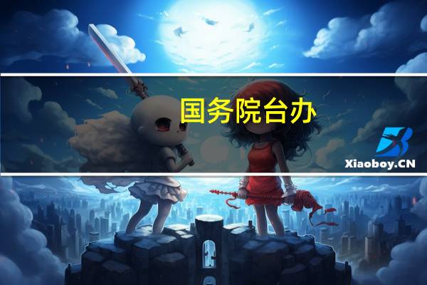 国务院台办：民进党当局企图“以武谋独” 不自量力