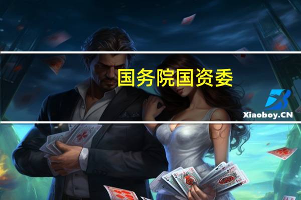 国务院国资委：目前大部分地方和中央企业的国有企业改革深化提升行动实施方案已经制定完成