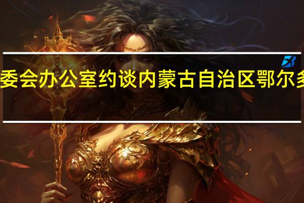 国务院安委会办公室约谈内蒙古自治区鄂尔多斯市人民政府