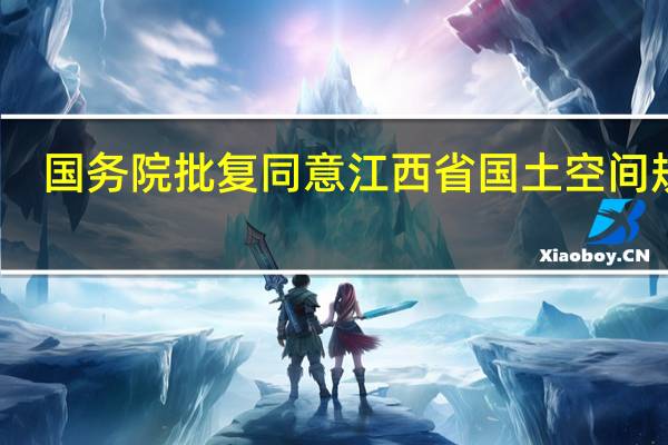 国务院批复同意江西省国土空间规划