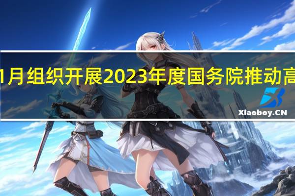 国务院拟于11月组织开展2023年度国务院推动高质量发展综合督查