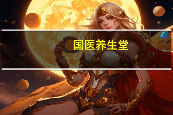 国医养生堂:应对医生的正确方式（国医养生堂）