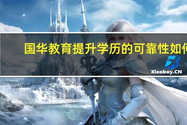 国华教育提升学历的可靠性如何