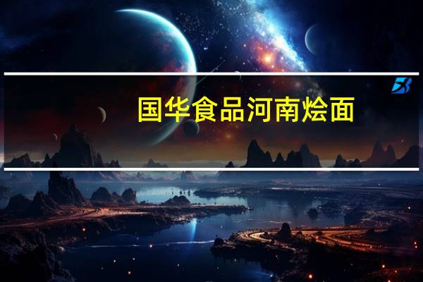 国华食品河南烩面(羊肉滋补味)的热量是多少