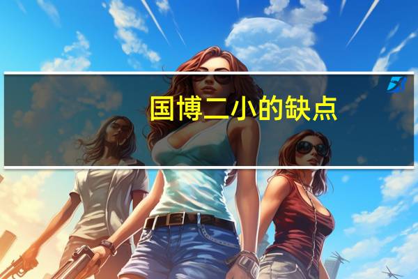 国博二小的缺点（广本e学登陆网站）
