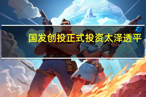 国发创投正式投资太泽透平