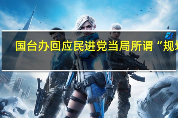国台办回应民进党当局所谓“规划”：名为“恢复”实则拒不解禁 完全是“画饼”