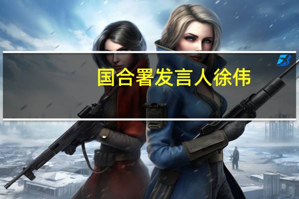国合署发言人徐伟:中国政府向巴勒斯坦提供紧急人道主义援助