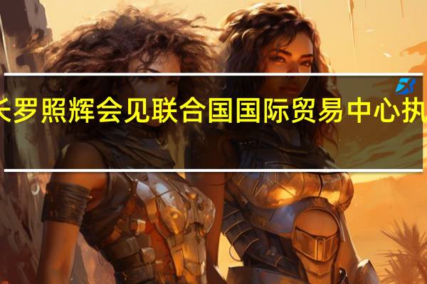 国合署署长罗照辉会见联合国国际贸易中心执行主任汉密尔顿