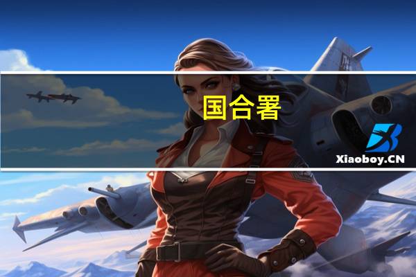 国合署：中方愿向摩洛哥提供紧急人道主义援助