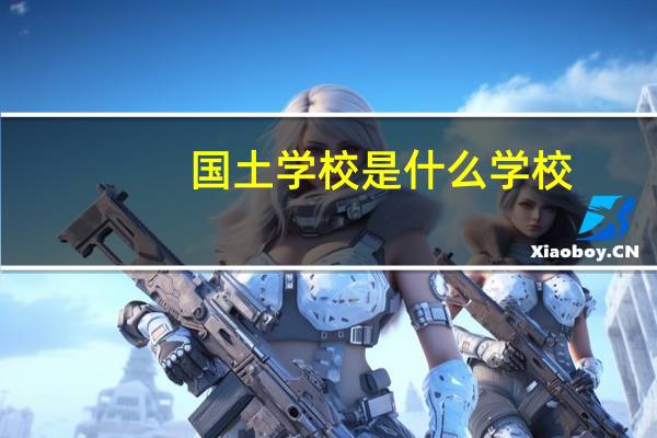 国土学校是什么学校