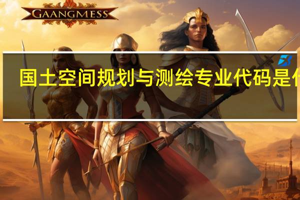 国土空间规划与测绘专业代码是什么