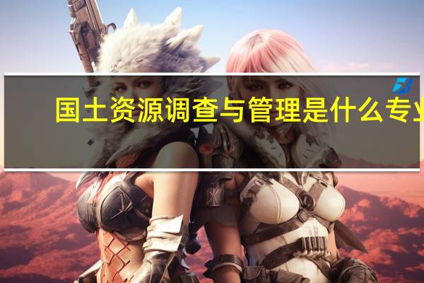 国土资源调查与管理是什么专业