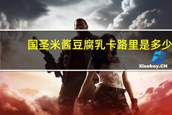 国圣 米酱豆腐乳卡路里是多少