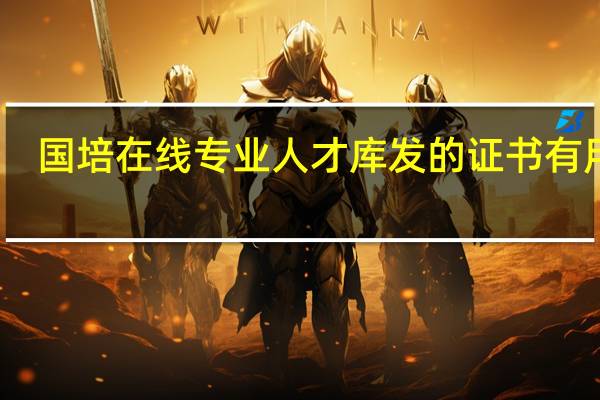 国培在线专业人才库发的证书有用吗
