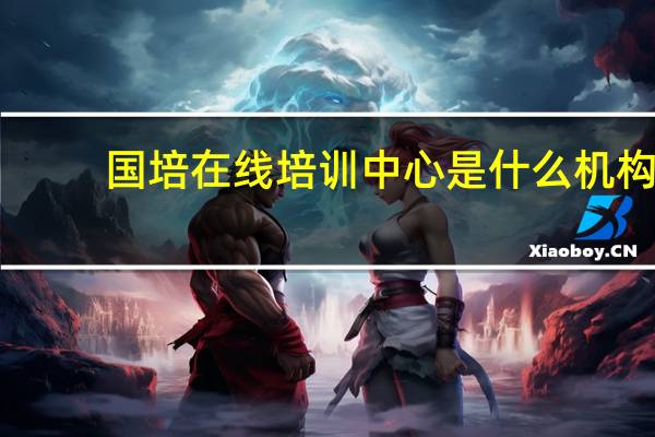 国培在线培训中心是什么机构