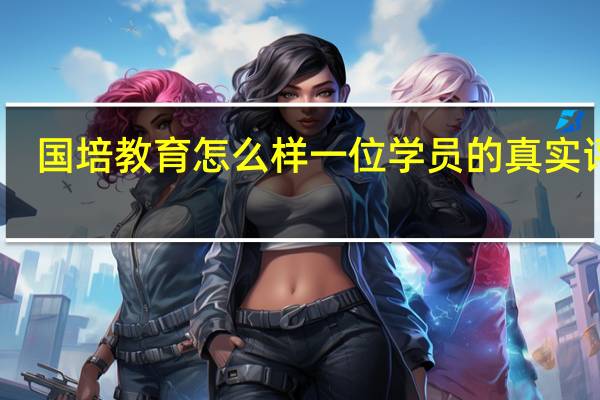 国培教育怎么样 一位学员的真实评价