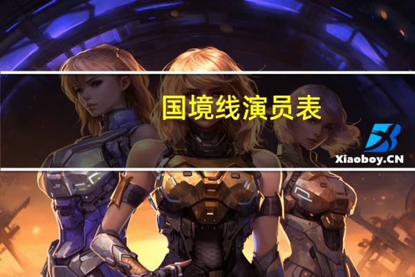 国境线演员表（一厘米国境线简介）