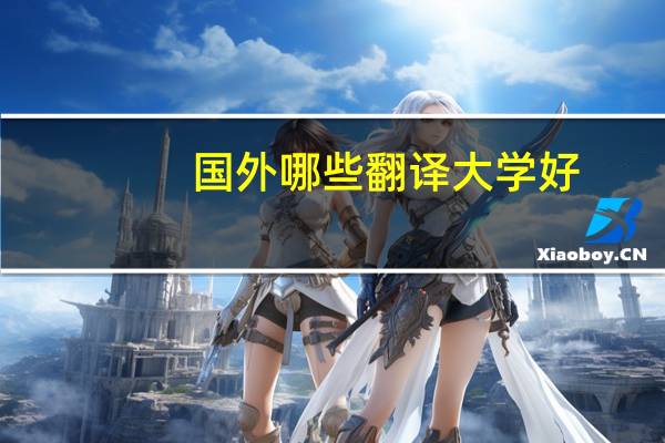 国外哪些翻译大学好