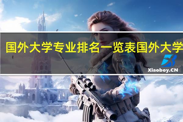 国外大学专业排名一览表国外大学专业
