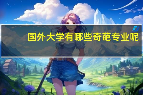 国外大学有哪些奇葩专业呢