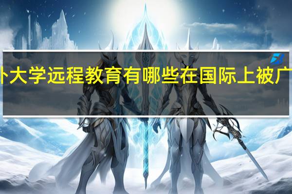 国外大学远程教育有哪些在国际上被广泛认可的