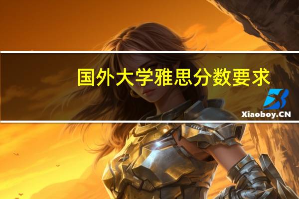 国外大学雅思分数要求