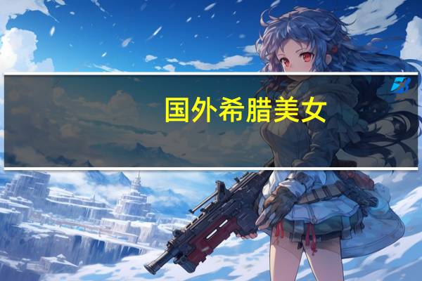 国外希腊美女（怪物x联盟女王贵妇）