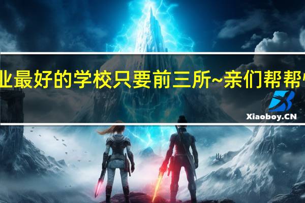 国外教育专业最好的学校 只要前三所~亲们帮帮忙啊 我就要出国了